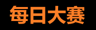 每日大赛官方 - 赛事直播首选平台